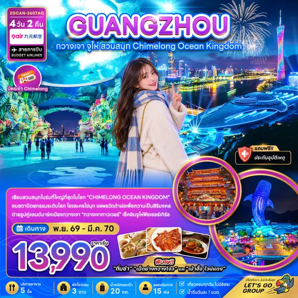 ทัวร์จีน กวางเจา จูไห่ สวนสนุก Chimelong Ocean Kingdom 4 วัน 2 คืน