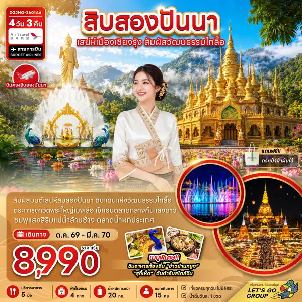 ทัวร์จีน สิบสองปันนา เสน่ห์เมืองเชียงรุ้ง สัมผัสวัฒนธรรมไทลื้อ 4 วัน 3 คืน