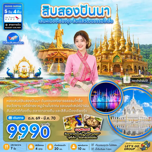 ทัวร์จีน สิบสองปันนา เสน่ห์เมืองเชียงรุ้ง สัมผัสวัฒนธรรมไทลื้อ 5 วัน 4 คืน