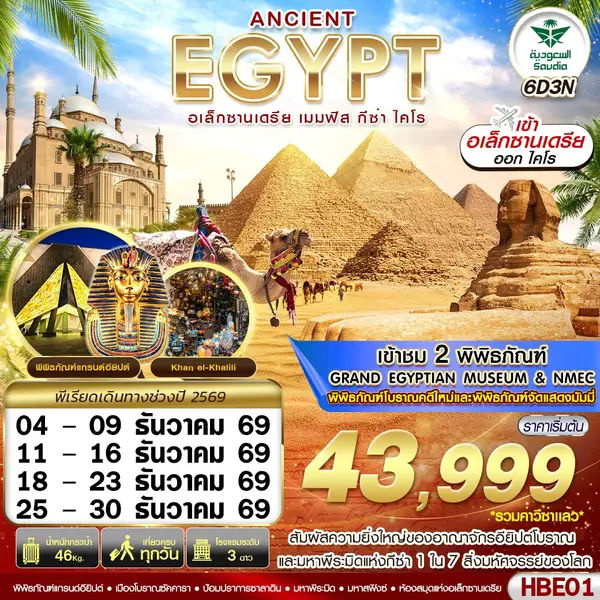 ทัวร์อียิปต์ อเล็กซานเดรีย เมมฟิส กีซ่า ไคโร พีระมิด 6 วัน 3 คืน