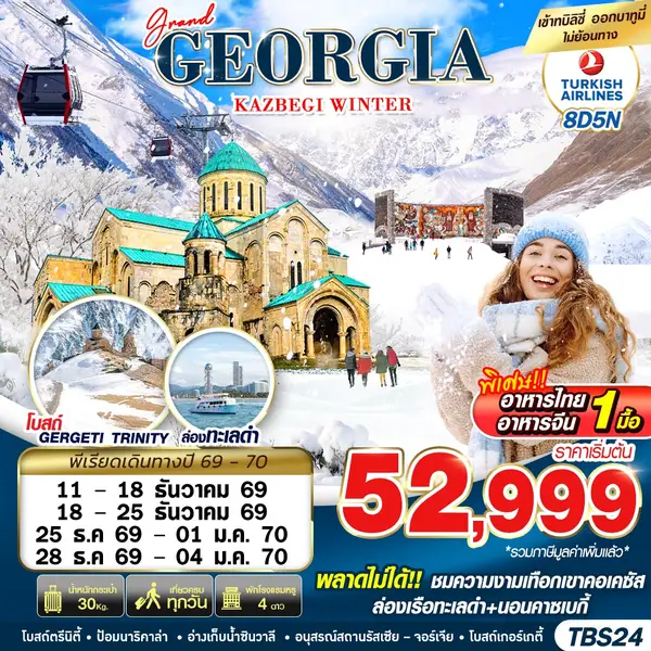 ทัวร์จอร์เจีย คาซเบกี้ ล่องเรือทะเลดำ โบสถ์เกอร์เกตี้ ป้อมนาริคาล่า 8 วัน 5 คืน