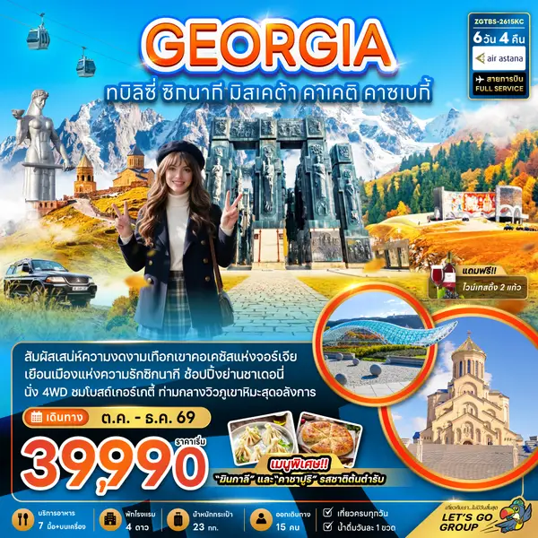 ทัวร์จอร์เจีย ทบิลิซี่ ซิกนากี มิสเคต้า คาเคติ คาซเบกี้ 6 วัน 4 คืน