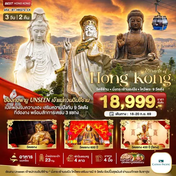 ทัวร์ฮ่องกง วัดซีซ้าน นั่งกระเช้านองปิง ไหว้พระ 9 วัด วัดหลินฟ้า 3 วัน 2 คืน