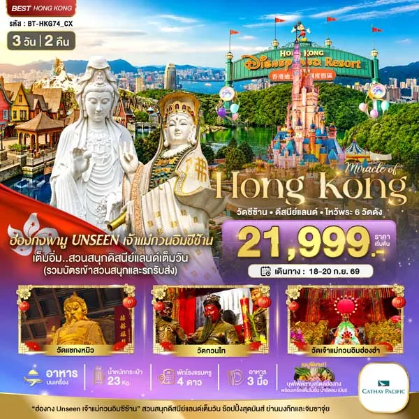 ทัวร์ฮ่องกง วัดซีซ้าน ดิสนีย์แลนด์ ไหว้พระ 6 วัดดัง วัดแชกงหมิว 3 วัน 2 คืน