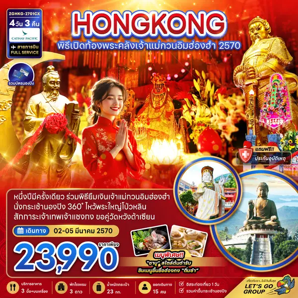 ทัวร์ฮ่องกง พิธีเปิดท้องพระคลังเจ้าแม่กวนอิมฮ่องฮำ นองปิง 4 วัน 3 คืน