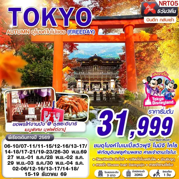 ทัวร์ญี่ปุ่น โตเกียว ฟูจิ อุโมงค์ใบเมเปิ้ล ชินจูกุ ฟรีเดย์ 5 วัน 3 คืน