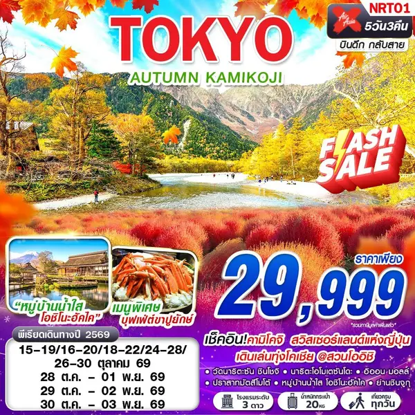 ทัวร์ญี่ปุ่น โตเกียว คามิโคจิ ปราสาทมัตสึโมโต้ โออิชิปาร์ค 5 วัน 3 คืน