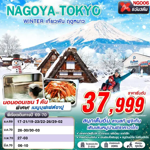ทัวร์ญี่ปุ่น นาโกย่า ชิราคาวาโกะ ลานสกีฟูจิเท็น 5 วัน 3 คืน