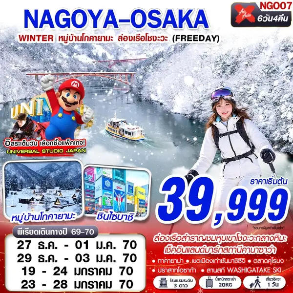 ทัวร์ญี่ปุ่น ล่องเรือโชงะวะ หมู่บ้านโกคายามะ โอซาก้า 6 วัน 4 คืน