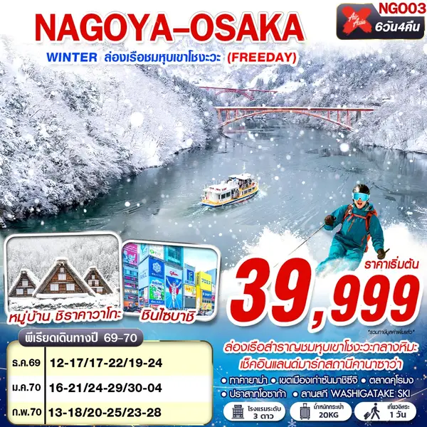 ทัวร์ญี่ปุ่น ล่องเรือโชงะวะ ชิราคาวาโกะ โอซาก้า 6 วัน 4 คืน