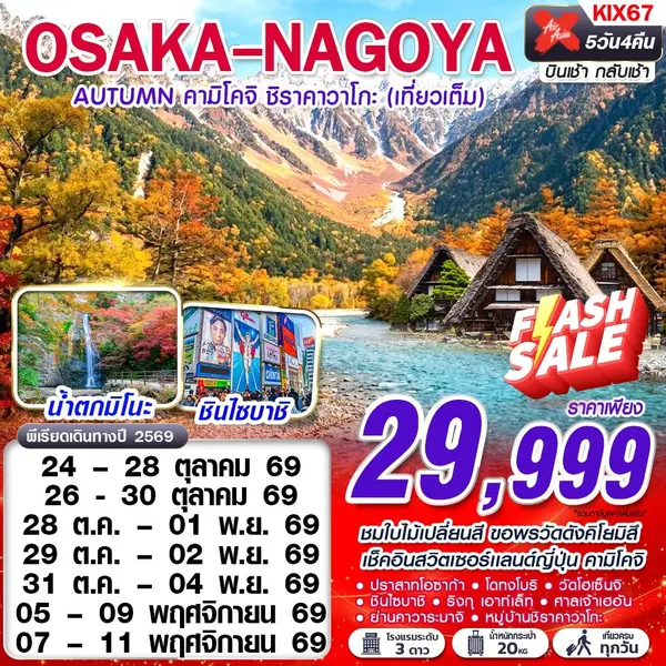 ทัวร์ญี่ปุ่น โอซาก้า นาโกย่า คามิโคจิ ชิราคาวาโกะ 5 วัน 4 คืน