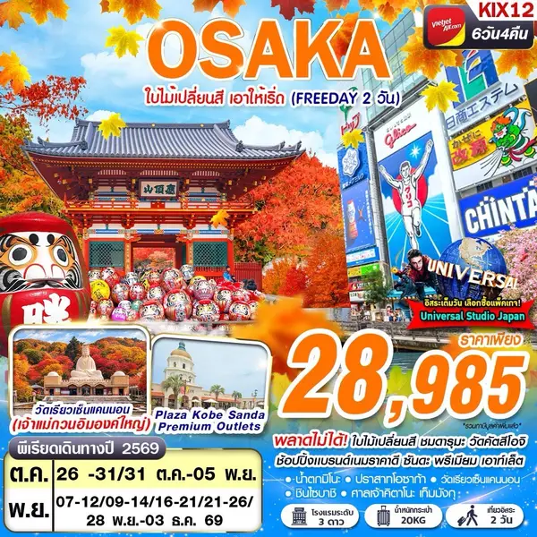 ทัวร์ญี่ปุ่น โอซาก้า วัดคัตสึโอจิ น้ำตกมิโนะ 6 วัน 4 คืน