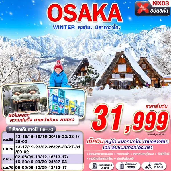 ทัวร์ญี่ปุ่น โอซาก้า นารา ชิราคาวาโกะ ลานสกีวาชิกะทาเกะ 5 วัน 3 คืน
