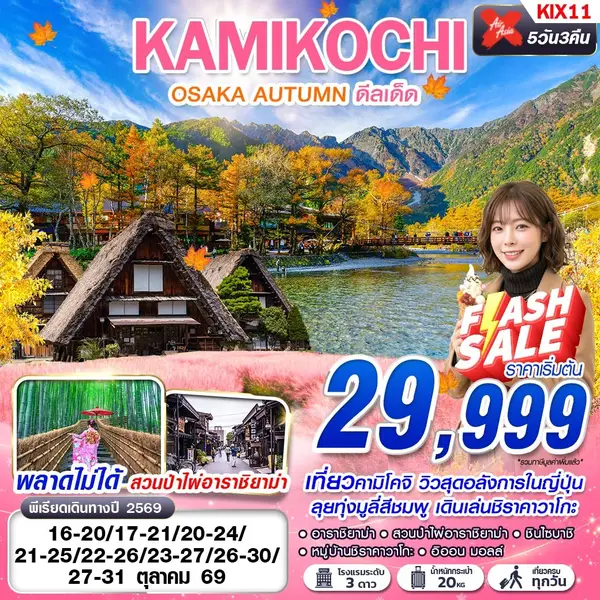 ทัวร์ญี่ปุ่น คามิโคจิ อาราชิยาม่า ชิราคาวาโกะ โอซาก้า 5 วัน 3 คืน