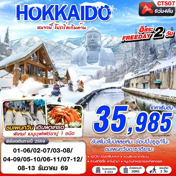 ทัวร์ญี่ปุ่น ฮอกไกโด นิงเกิ้ลเทอเรส สวนสัตว์อาซาฮิยามะ 6 วัน 4 คืน