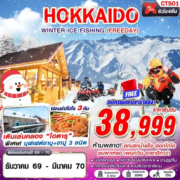 ทัวร์ญี่ปุ่น ฮอกไกโด ตกปลาน้ำแข็ง สวนสัตว์อาซาฮิยามะ 6 วัน 4 คืน
