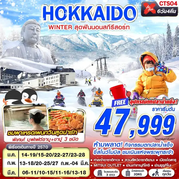 ทัวร์ญี่ปุ่น ฮอกไกโด ซาโฮโระ สกีรีสอร์ท ตกปลาน้ำแข็ง 6 วัน 4 คืน