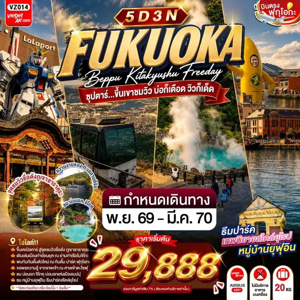 ทัวร์ญี่ปุ่น ฟุกุโอกะ เบปปุ คิตะคิวชู ขึ้นเคเบิลคาร์ 5 วัน 3 คืน