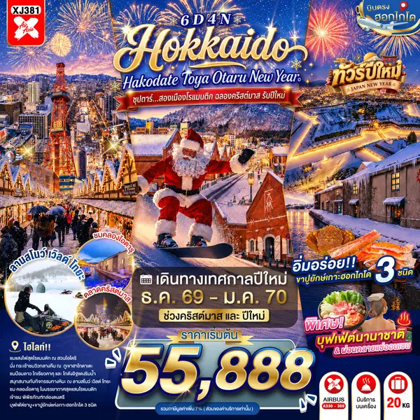 ทัวร์ญี่ปุ่น ฮอกไกโด โนโบริเบทสึ ฮาโกดาเตะ โทยะ ซัปโปโร 6 วัน 4 คืน