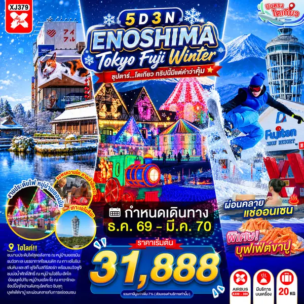 ทัวร์ญี่ปุ่น โตเกียว ฟูจิ คาวาโกเอะ เอโนชิมะ 5 วัน 3 คืน