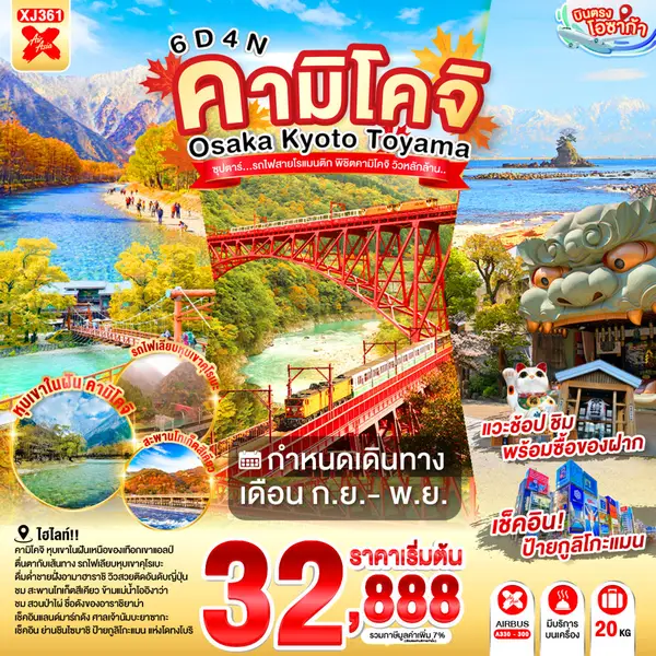 ทัวร์ญี่ปุ่น คามิโคจิ รถไฟหุบเขาคุโรเบะ โอซาก้า เกียวโต 6 วัน 4 คืน