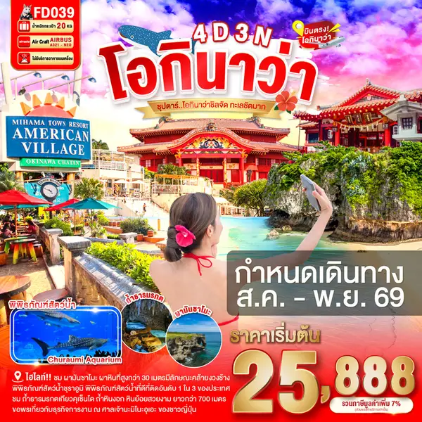 ทัวร์ญี่ปุ่น โอกินาว่า ชุราอูมิ ผามันซาโมะ อเมริกันวิลเลจ 4 วัน 3 คืน