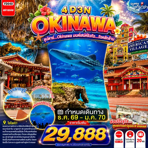 ทัวร์ญี่ปุ่น โอกินาว่า ชุราอูมิ ผามันซาโมะ อเมริกันวิลเลจ 4 วัน 3 คืน