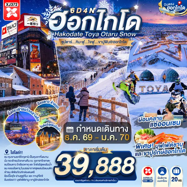 ทัวร์ญี่ปุ่น ฮอกไกโด ฮาโกดาเตะ โทยะ โอตารุ ซัปโปโร 6 วัน 4 คืน