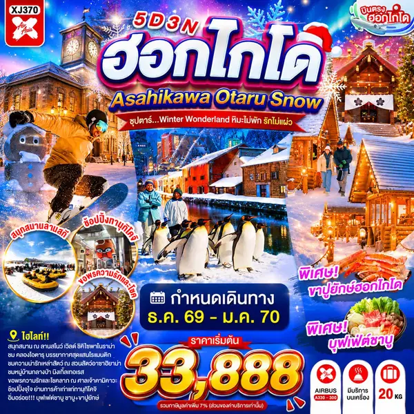 ทัวร์ญี่ปุ่น ฮอกไกโด ฟุราโน่ อาซาฮิคาว่า โอตารุ ซัปโปโร 5 วัน 3 คืน