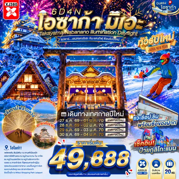 ทัวร์ญี่ปุ่น โอซาก้า นาโกย่า ชิราคาวาโกะ นาบานะ โนะ ซาโตะ 6 วัน 4 คืน