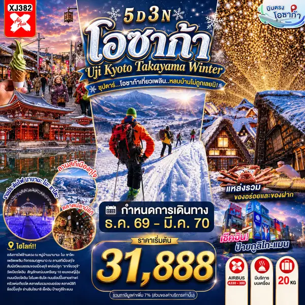 ทัวร์ญี่ปุ่น โอซาก้า เกียวโต นาโกย่า ชิราคาวาโกะ ลานสกี 5 วัน 3 คืน