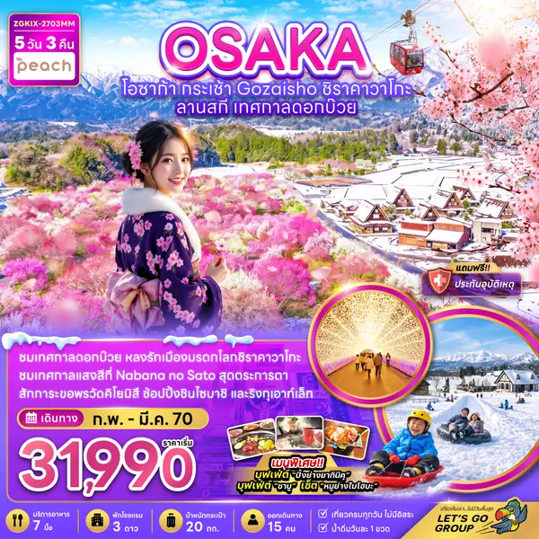 ทัวร์ญี่ปุ่น โอซาก้า กระเช้า Gozaisho ชิราคาวาโกะ เทศกาลดอกบ๊วย 5 วัน 3 คืน