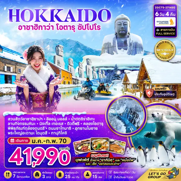 ทัวร์ญี่ปุ่น ฮอกไกโด อาซาฮิกาว่า โอตารุ ซัปโปโร 6 วัน 4 คืน
