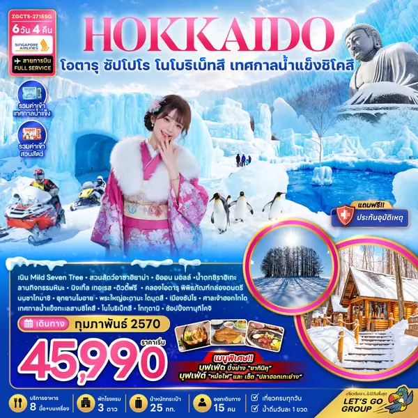 ทัวร์ญี่ปุ่น ฮอกไกโด โอตารุ ซัปโปโร โนโบริเบ็ทสึ 6 วัน 4 คืน