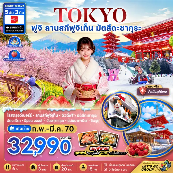 ทัวร์ญี่ปุ่น โตเกียว ฟูจิ ลานสกีฟูจิเท็น มัตสึดะซากุระ 5 วัน 3 คืน