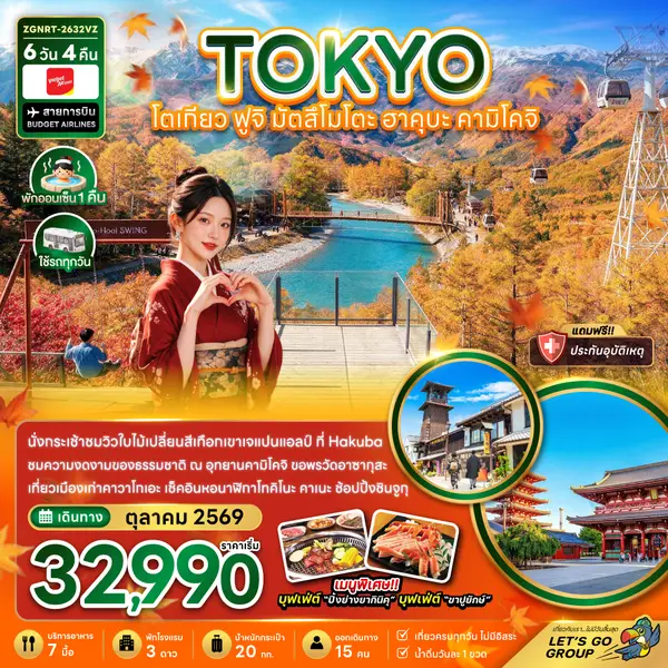 ทัวร์ญี่ปุ่น โตเกียว ฟูจิ มัตสึโมโตะ ฮาคุบะ คามิโคจิ 6 วัน 4 คืน