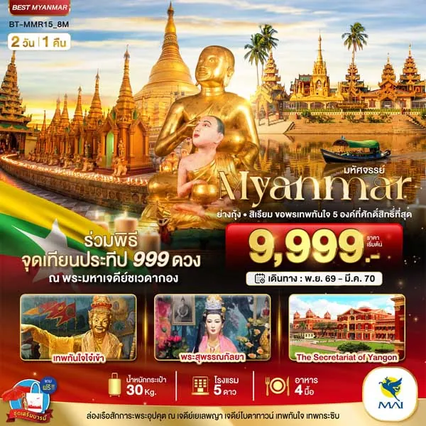 ทัวร์พม่า ย่างกุ้ง สิเรียม เจดีย์ชเวดากอง จุดเทียน 999 เล่ม 2 วัน 1 คืน