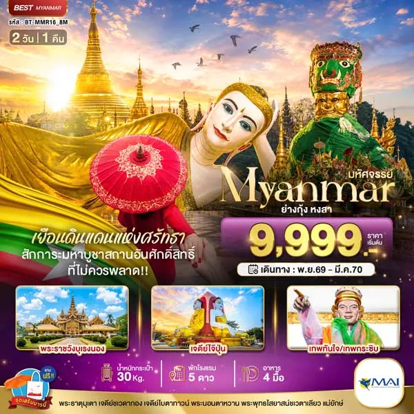 ทัวร์พม่า ย่างกุ้ง หงสาวดี สักการะสิ่งศักดิ์สิทธิ์ เจดีย์ชเวดากอง 2 วัน 1 คืน