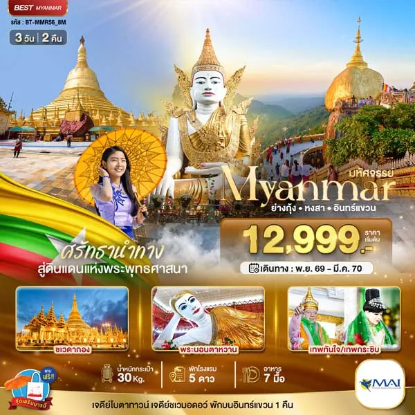 ทัวร์พม่า ย่างกุ้ง หงสาวดี พระธาตุอินทร์แขวน เทพทันใจ 3 วัน 2 คืน