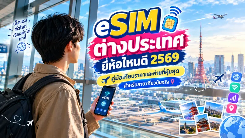 eSIM ต่างประเทศ ยี่ห้อไหนดี 2569