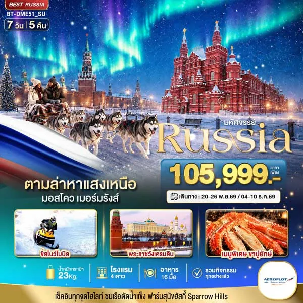 ทัวร์รัสเซีย ตามล่าหาแสงเหนือ มอสโคว เมอร์มรังส์ ฟาร์มสุนัขฮัสกี้ 7 วัน 5 คืน