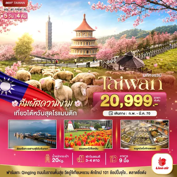 ทัวร์ไต้หวัน สัมผัสความงาม ฟาร์มแกะชิงจิ้ง ตึกไทเป 101 5 วัน 4 คืน