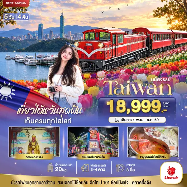 ทัวร์ไต้หวัน นั่งรถไฟอาลีซาน ทะเลสาบสุริยันจันทรา ตึกไทเป 101 5 วัน 4 คืน