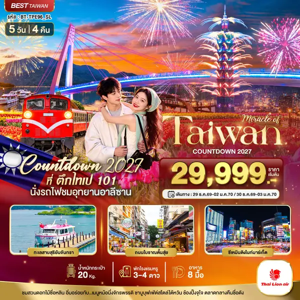 ทัวร์ไต้หวัน เคาท์ดาวน์ตึกไทเป 101 นั่งรถไฟชมอุทยานอาลีซาน 5 วัน 4 คืน