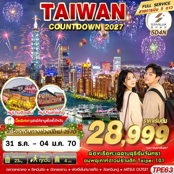 ทัวร์ไต้หวัน เคาท์ดาวน์ตึกไทเป 101 ล่องเรือสุริยันจันทรา จิ่วเฟิ่น 5 วัน 4 คืน