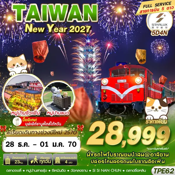 ทัวร์ไต้หวัน นั่งรถไฟโบราณอาลีซาน เคาท์ดาวน์ไทเป 101 จิ่วเฟิ่น 5 วัน 4 คืน