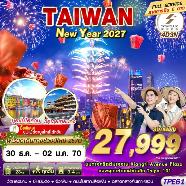 ทัวร์ไต้หวัน เคาท์ดาวน์ปีใหม่ ชมพลุตึกไทเป 101 จิ่วเฟิ่น สือเฟิ่น 4 วัน 3 คืน