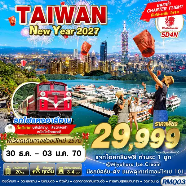 ทัวร์ไต้หวัน เคาท์ดาวน์ไทเป 101 นั่งรถไฟอาลีซาน ทะเลสาบสุริยันจันทรา 5 วัน 4 คืน