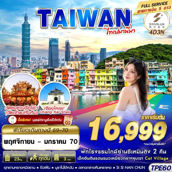 ทัวร์ไต้หวัน ไทเปมานี่มา จิ่วเฟิ่น อุทยานหยางหมิงซาน ซีเหมินติง 4 วัน 3 คืน