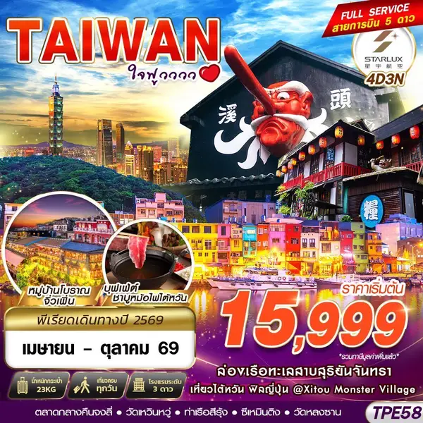 ทัวร์ไต้หวัน ล่องเรือสุริยันจันทรา หมู่บ้านปีศาจซีโถว จิ่วเฟิ่น 4 วัน 3 คืน